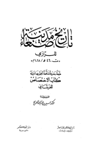 تاريخ مدينة صنعاء